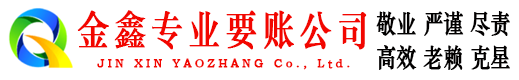府谷金鑫讨债公司